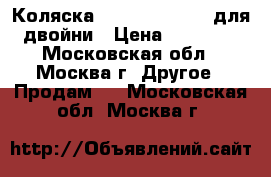 Коляска Peg Perego Aria для двойни › Цена ­ 10 000 - Московская обл., Москва г. Другое » Продам   . Московская обл.,Москва г.